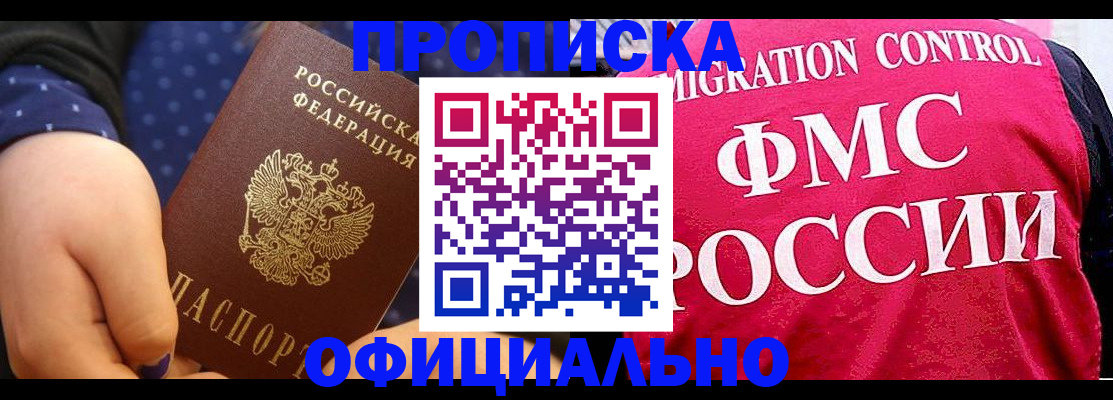 прописка для работы в Ясном
